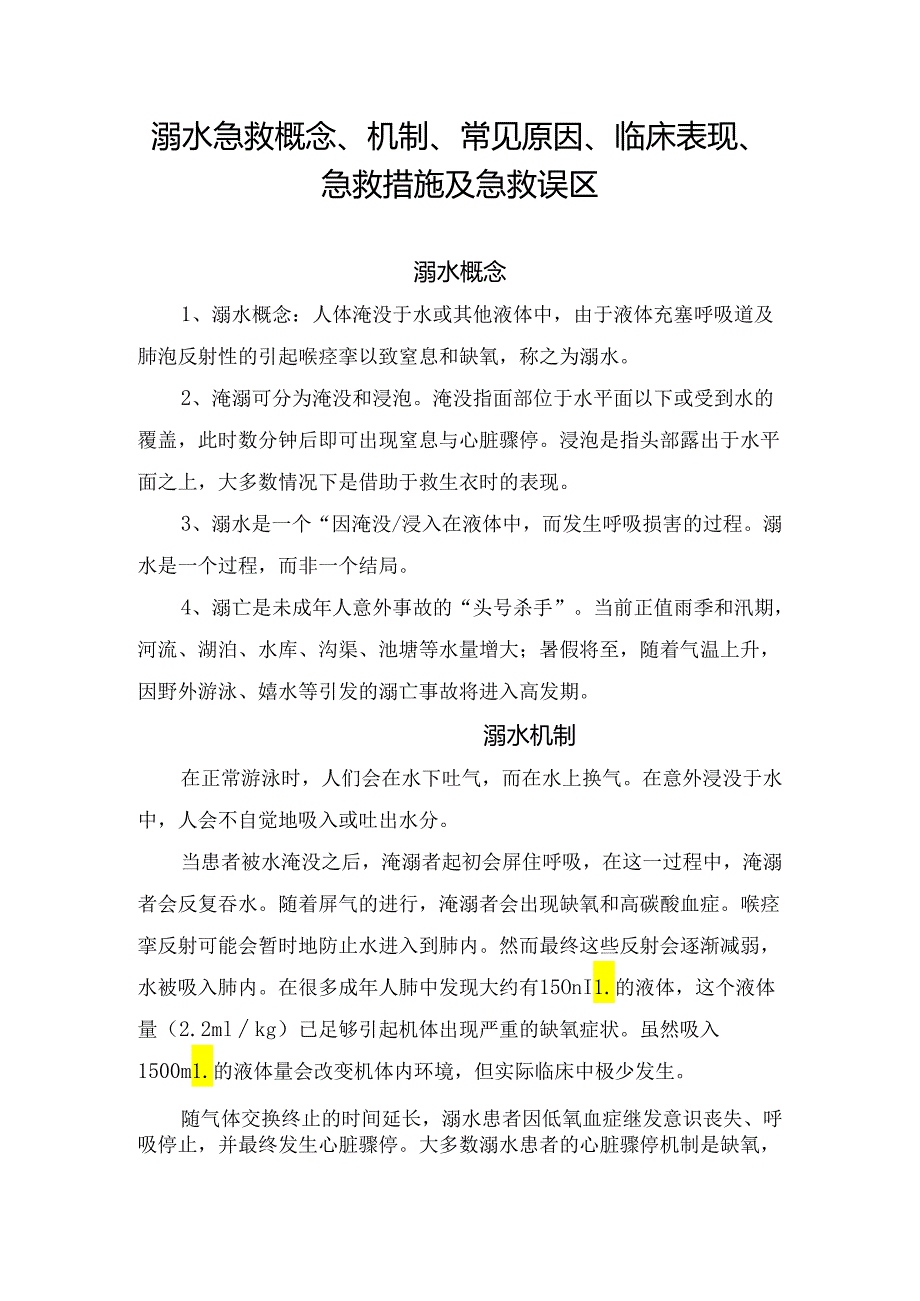 急救溺水概念、机制、常见原因、临床表现、急救措施及急救误区.docx_第1页