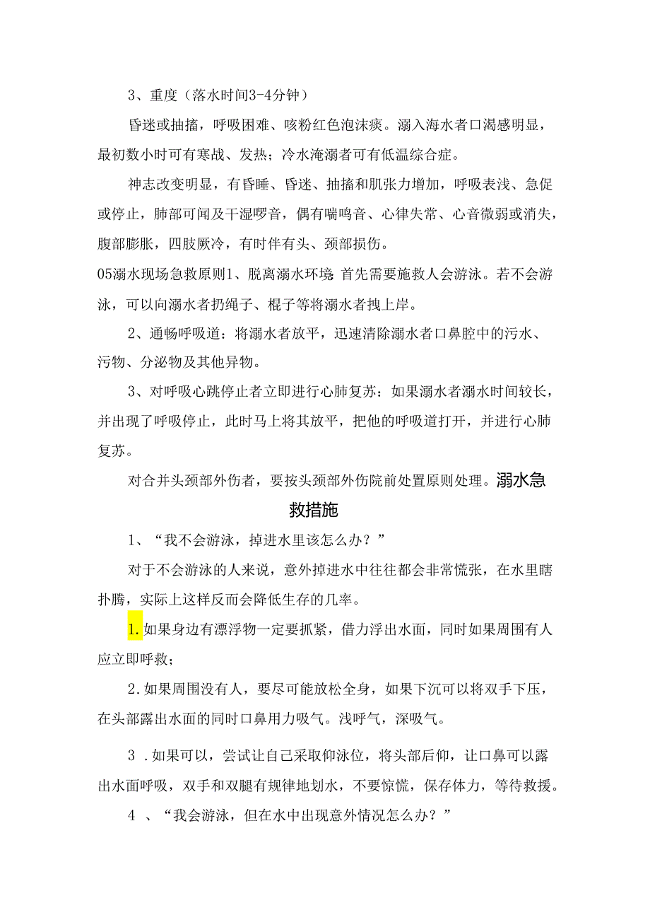 急救溺水概念、机制、常见原因、临床表现、急救措施及急救误区.docx_第3页