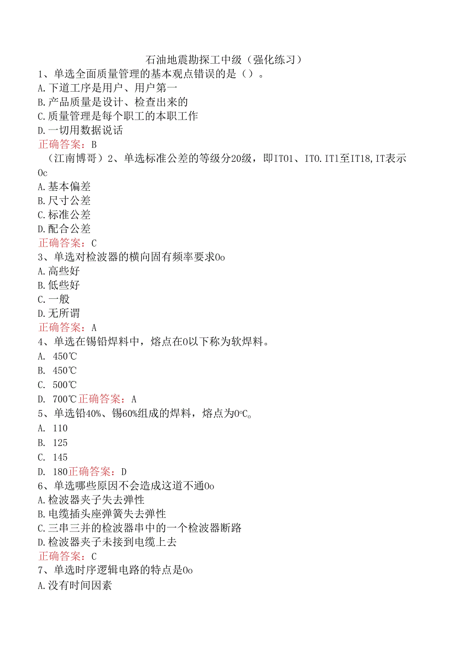 石油地震勘探工中级（强化练习）.docx_第1页