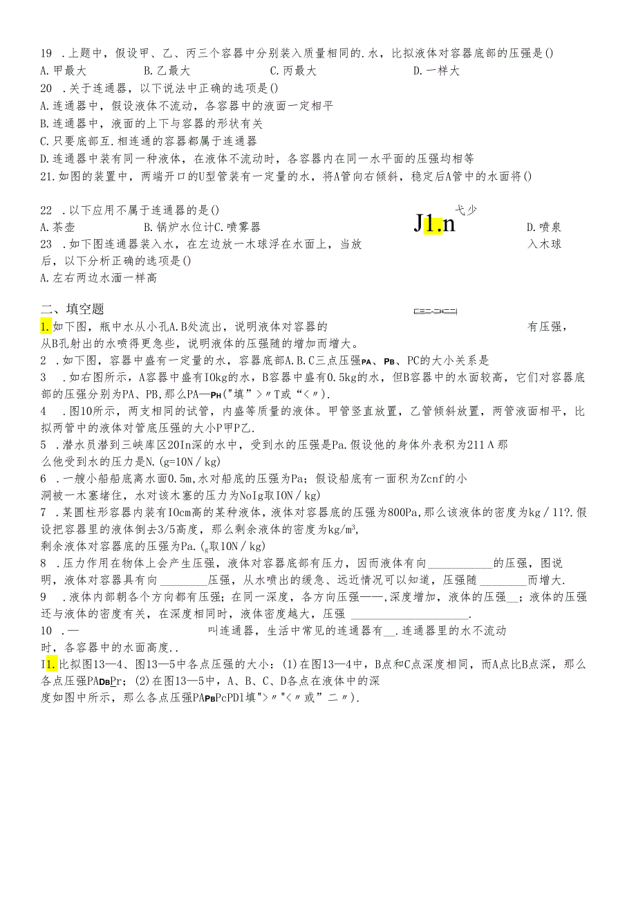 人教版九年级同步试题液体的压强（9.2）.docx_第3页