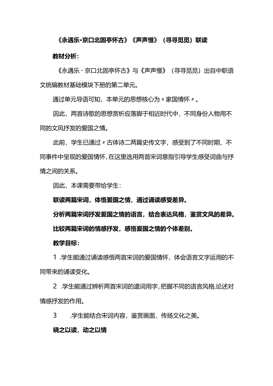 《永遇乐-京口北固亭怀古》《声声慢》（寻寻觅觅）联读.docx_第1页