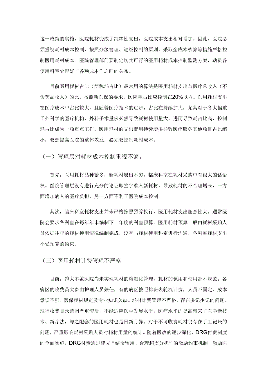 医用耗材成本控制方法创新与效益探讨.docx_第2页