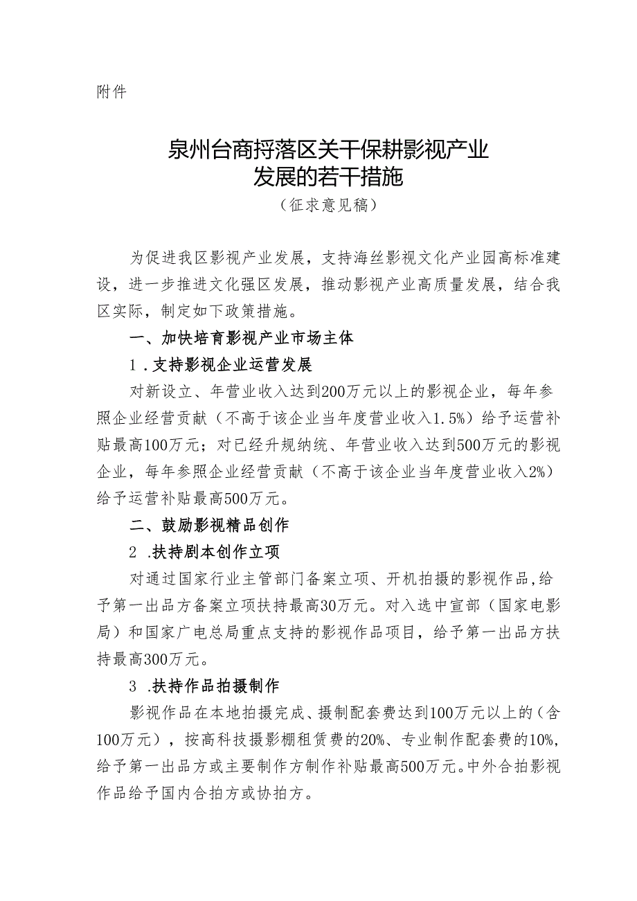 关于促进影视产业发展的若干措施（征求意见稿）.docx_第1页