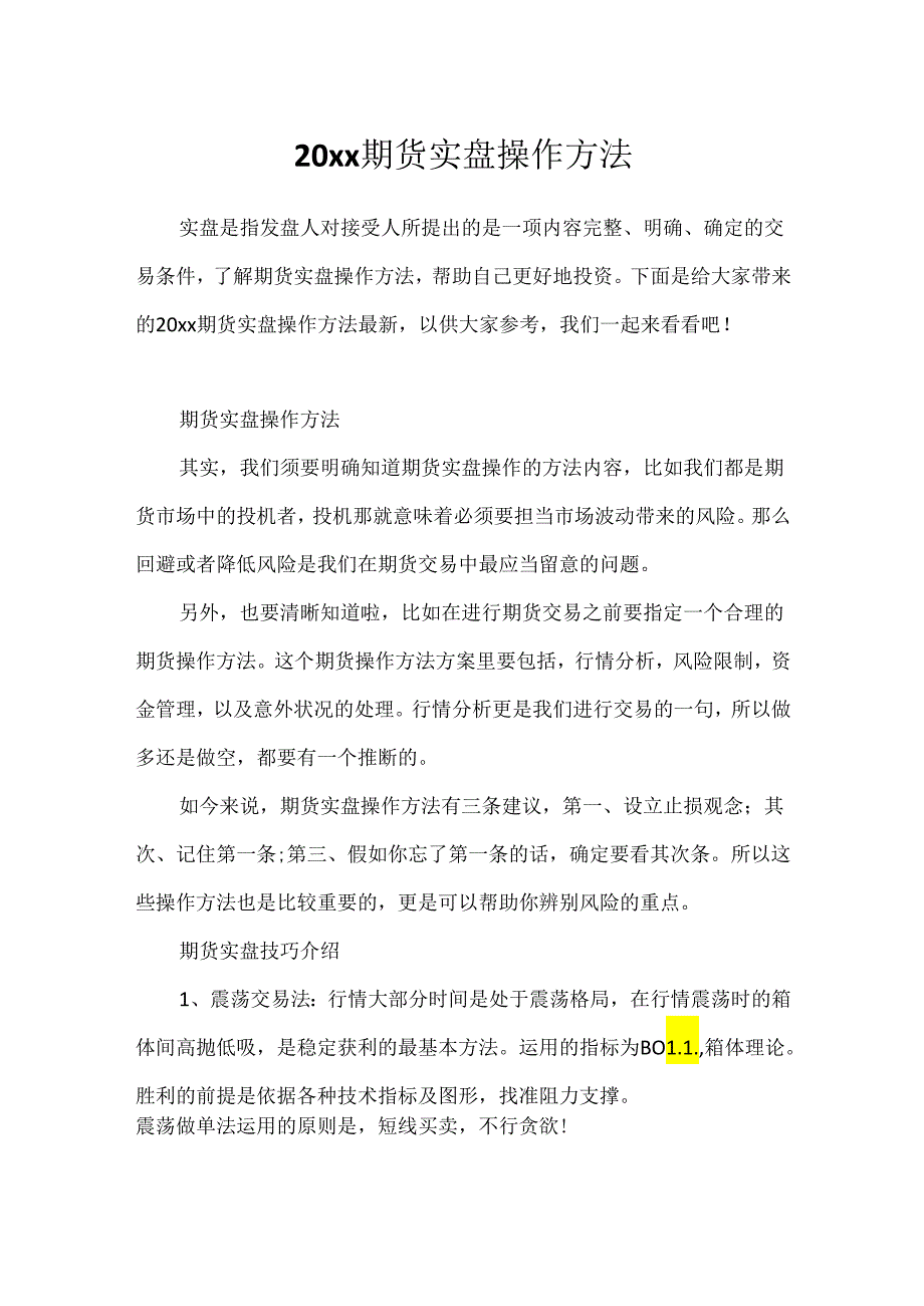 20xx期货实盘操作方法.docx_第1页