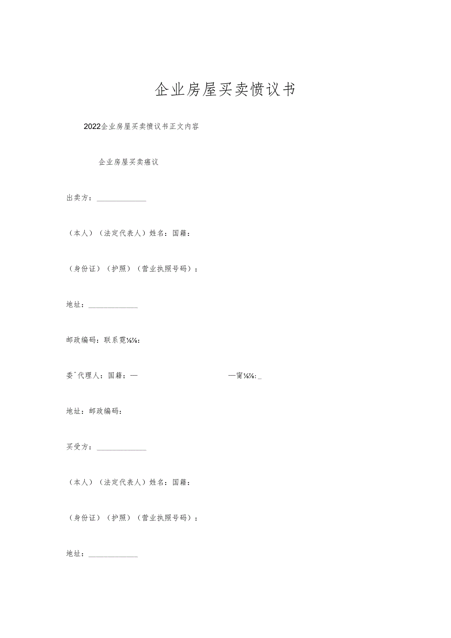 企业房屋买卖协议书.docx_第1页