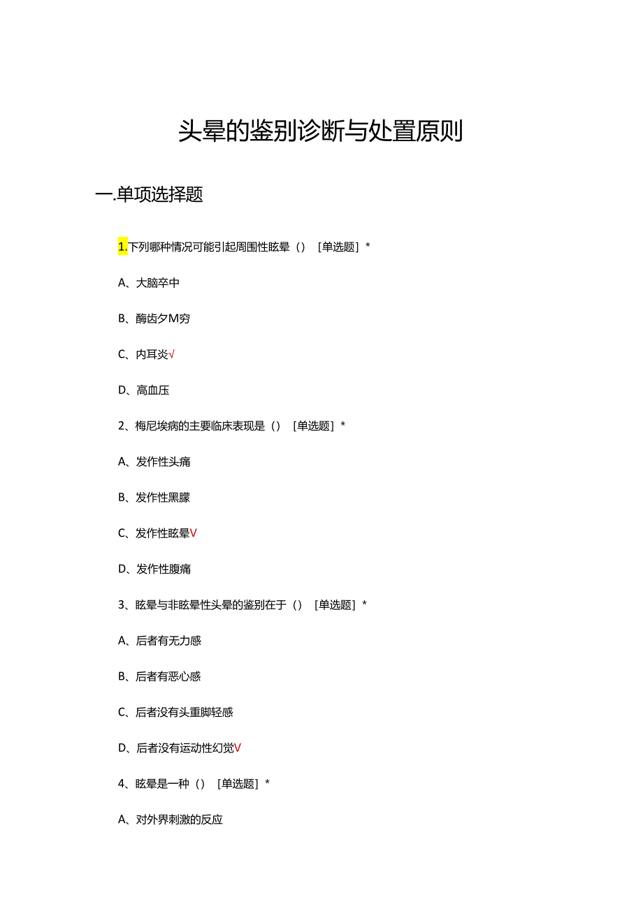 头晕的鉴别诊断与处置原则理论考核试题.docx_第1页