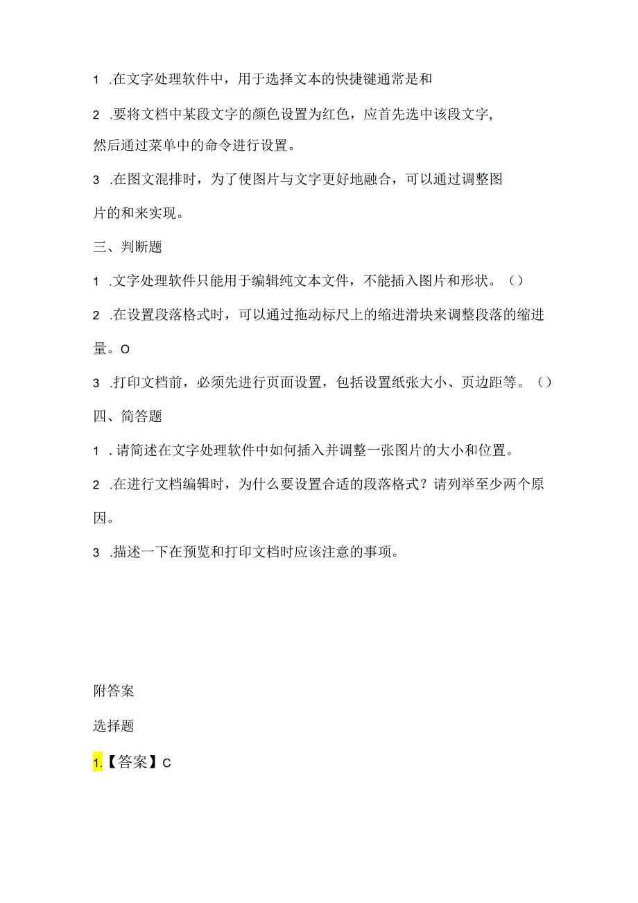 小学信息技术四年级下册《做个巧手小编辑》课堂练习及课文知识点.docx_第2页