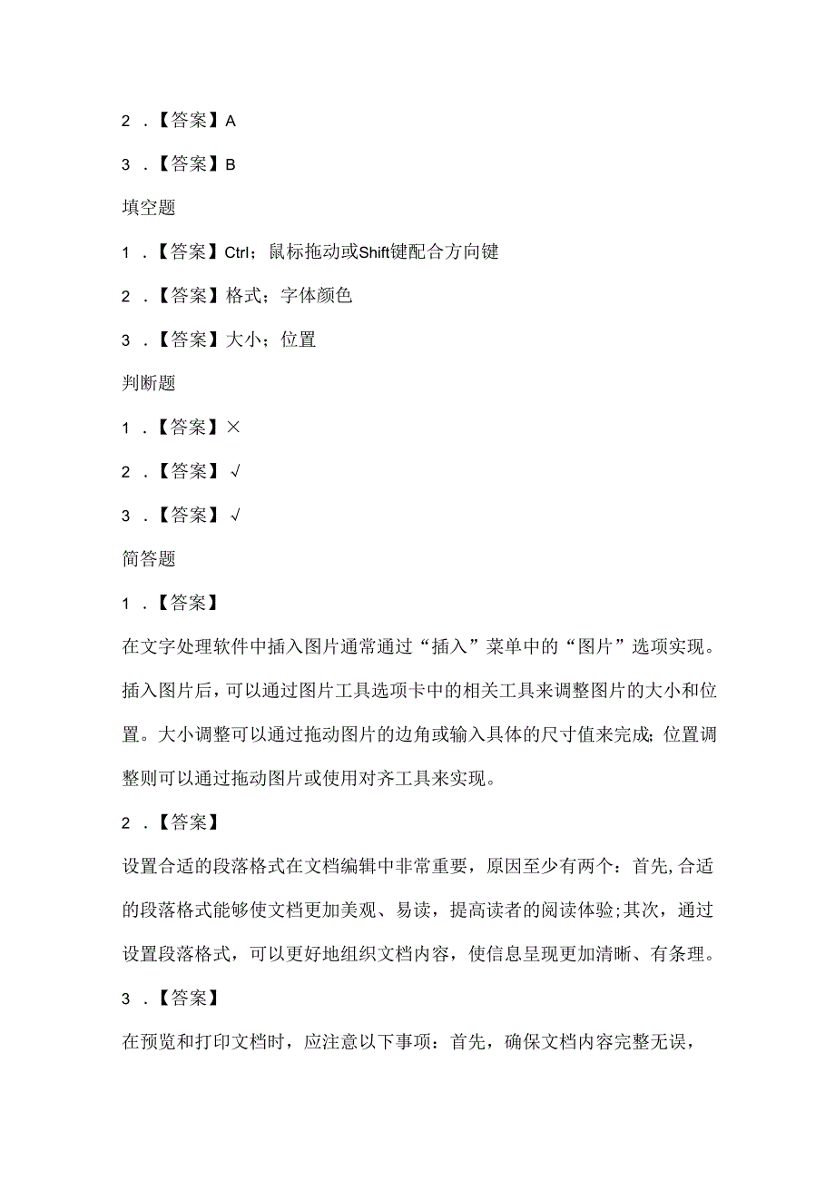 小学信息技术四年级下册《做个巧手小编辑》课堂练习及课文知识点.docx_第3页