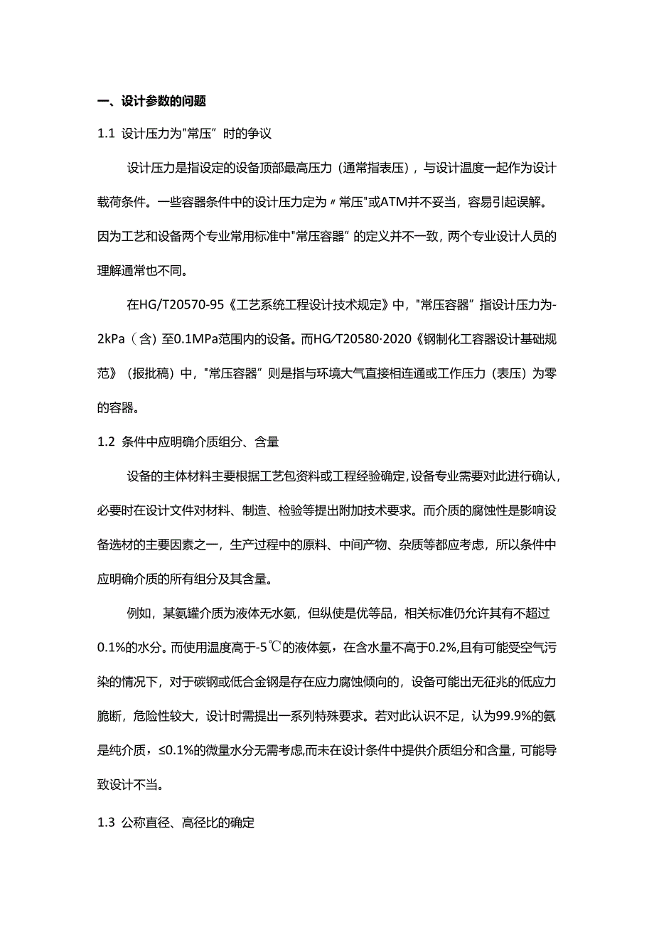 化工静设备设计条件常见问题.docx_第1页