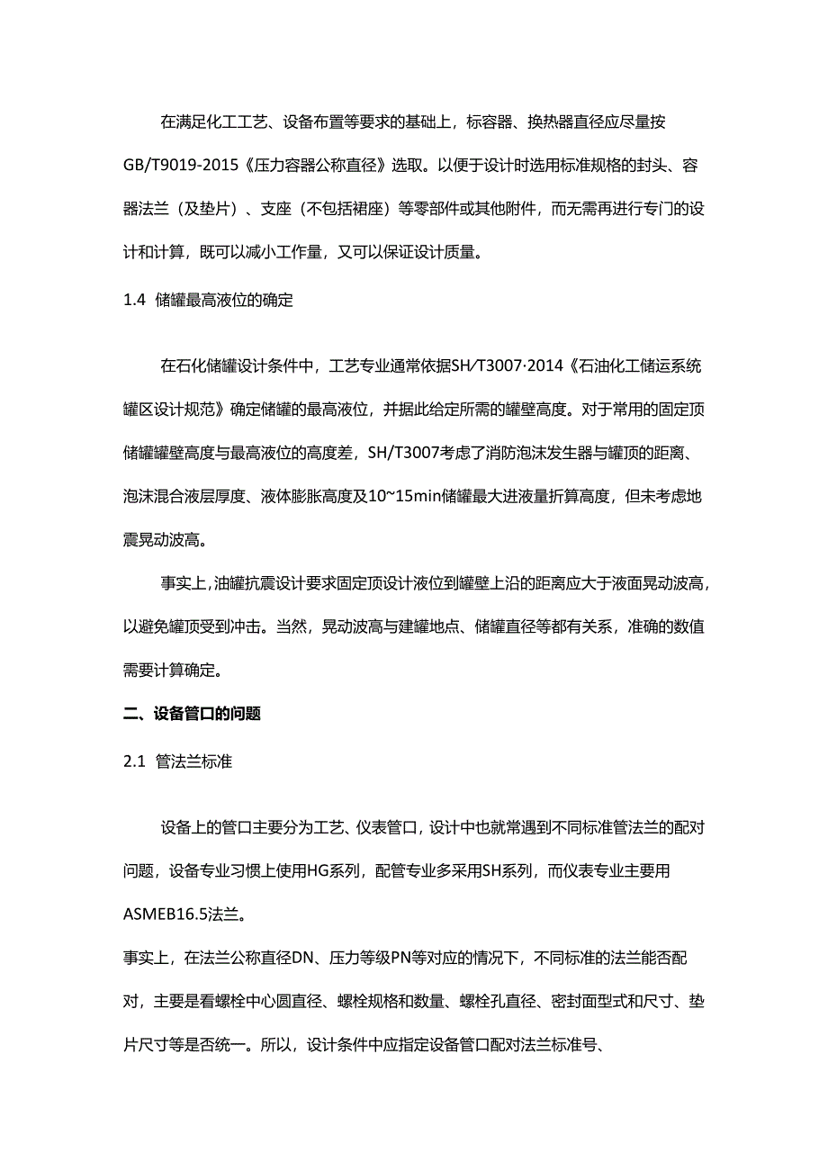 化工静设备设计条件常见问题.docx_第2页