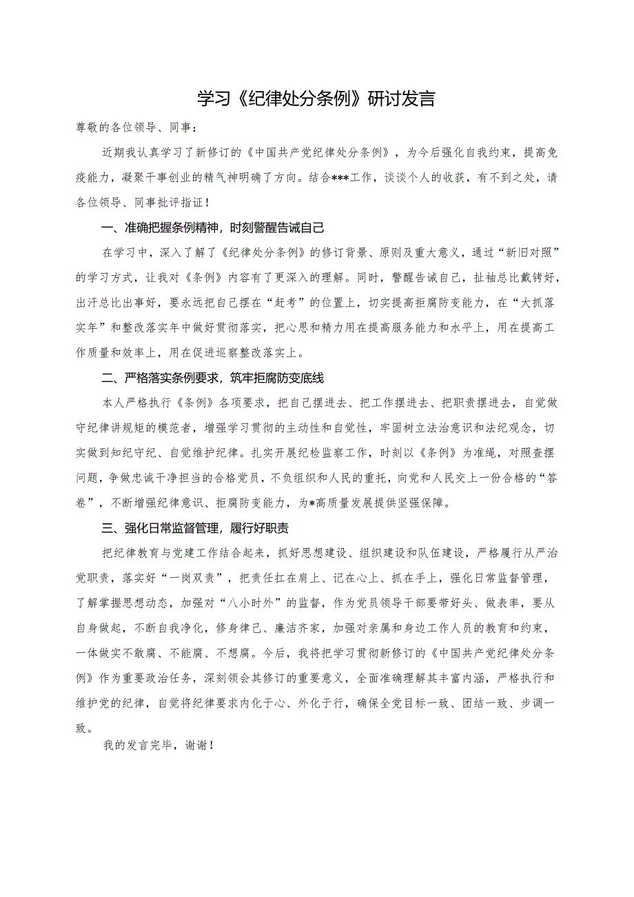 学习《纪律处分条例》研讨发言.docx_第1页