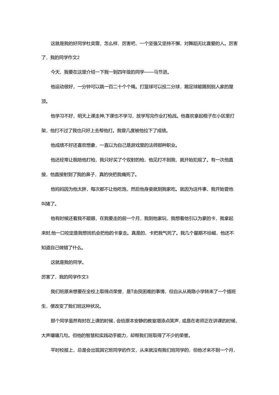 2024年厉害了我的同学作文.docx_第2页