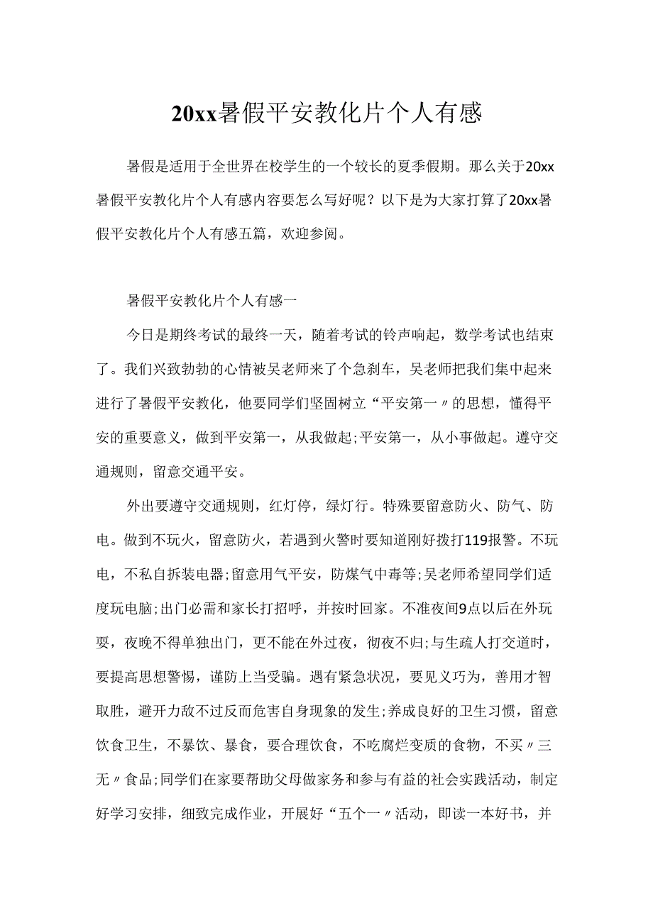 20xx暑假安全教育片个人有感.docx_第1页