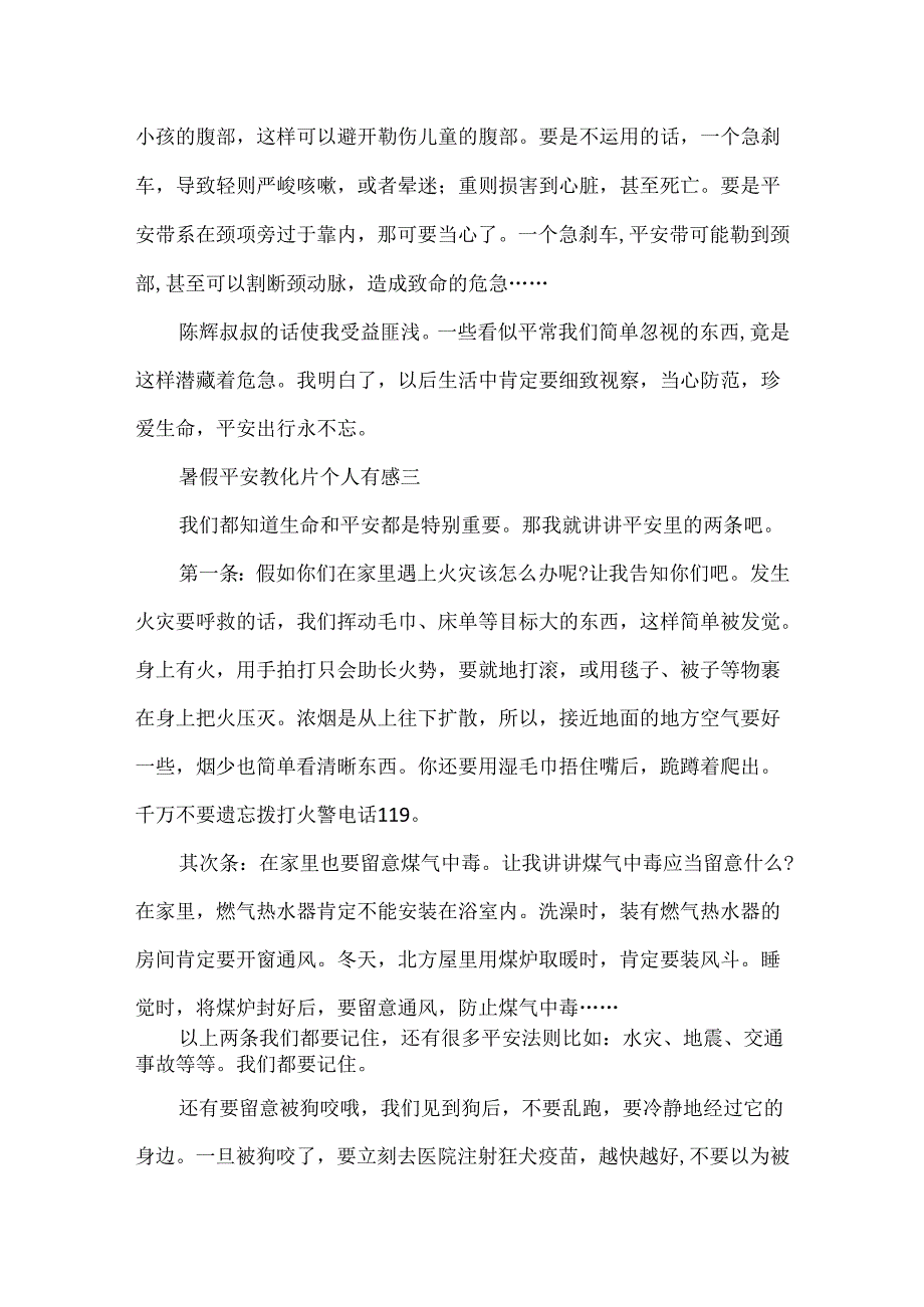 20xx暑假安全教育片个人有感.docx_第3页