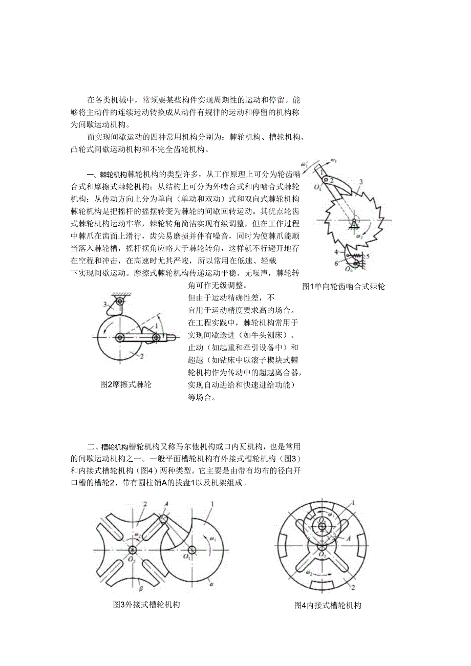 4种常见的间歇运动机构.docx_第1页