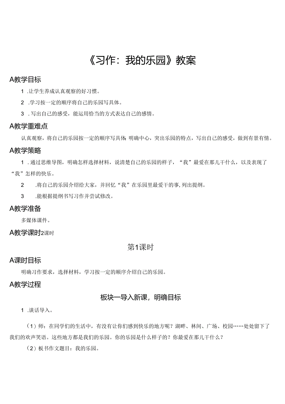 《习作：我的乐园》教案.docx_第1页