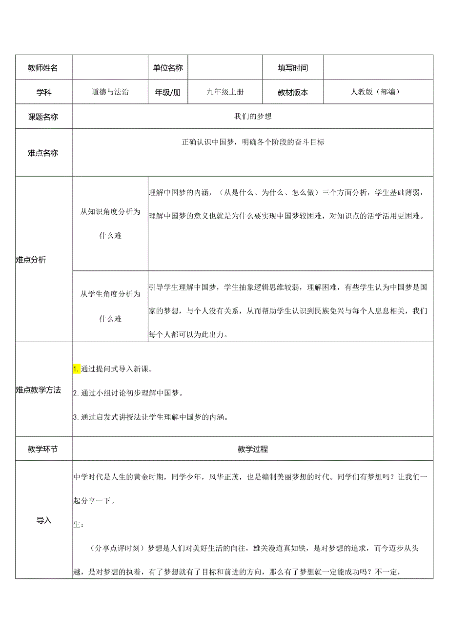 9年级上册道德与法治部编版教案《我们的梦想》.docx_第1页