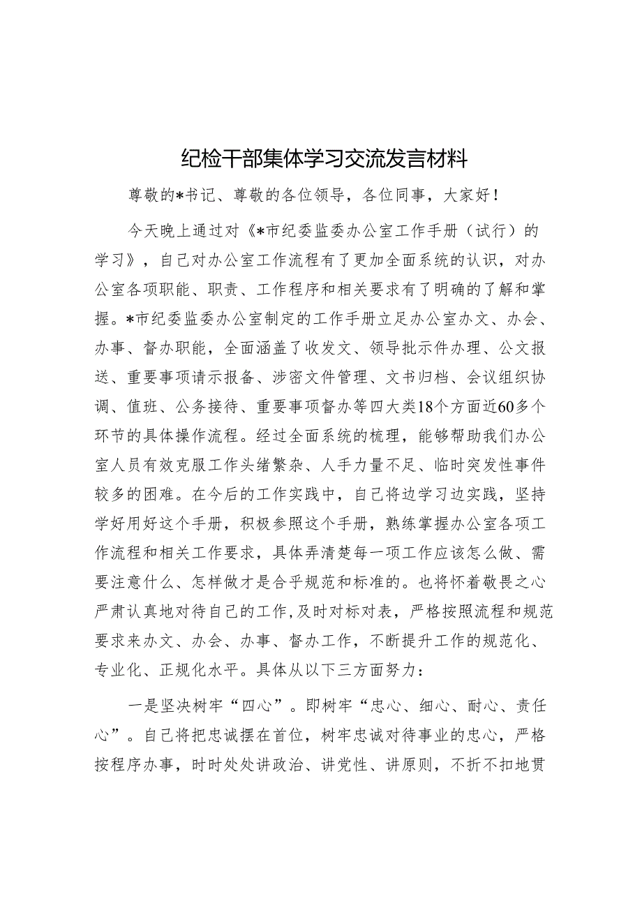 研讨发言：纪检干部集体学习交流材料.docx_第1页