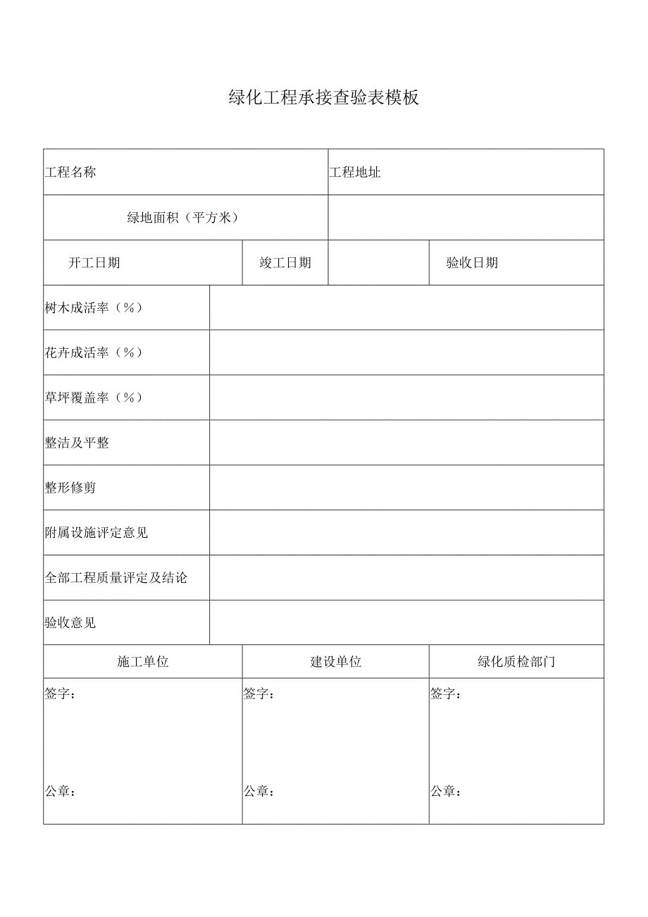 绿化工程承接查验表模板.docx_第1页