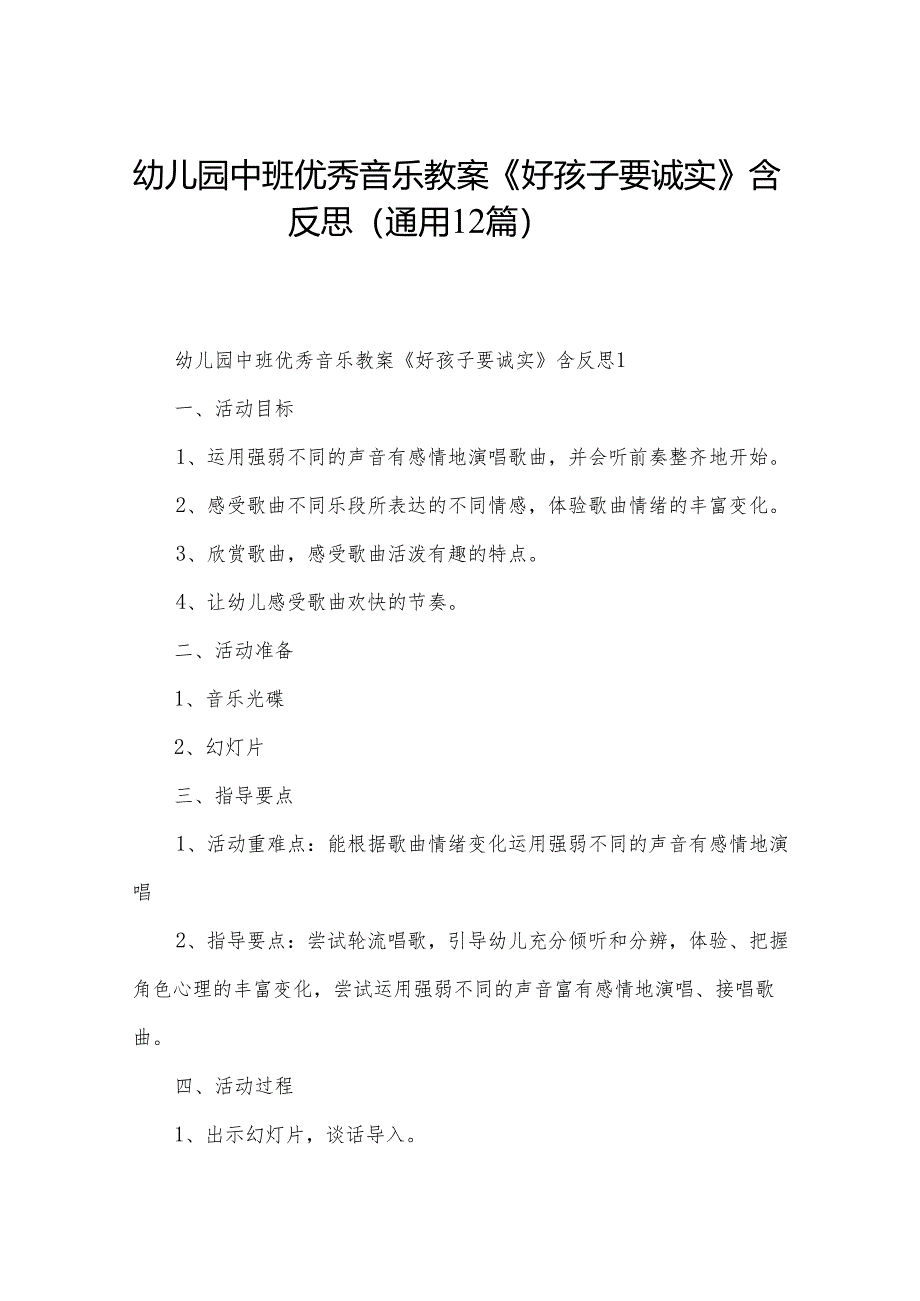 幼儿园中班优秀音乐教案《好孩子要诚实》含反思（通用12篇）.docx_第1页