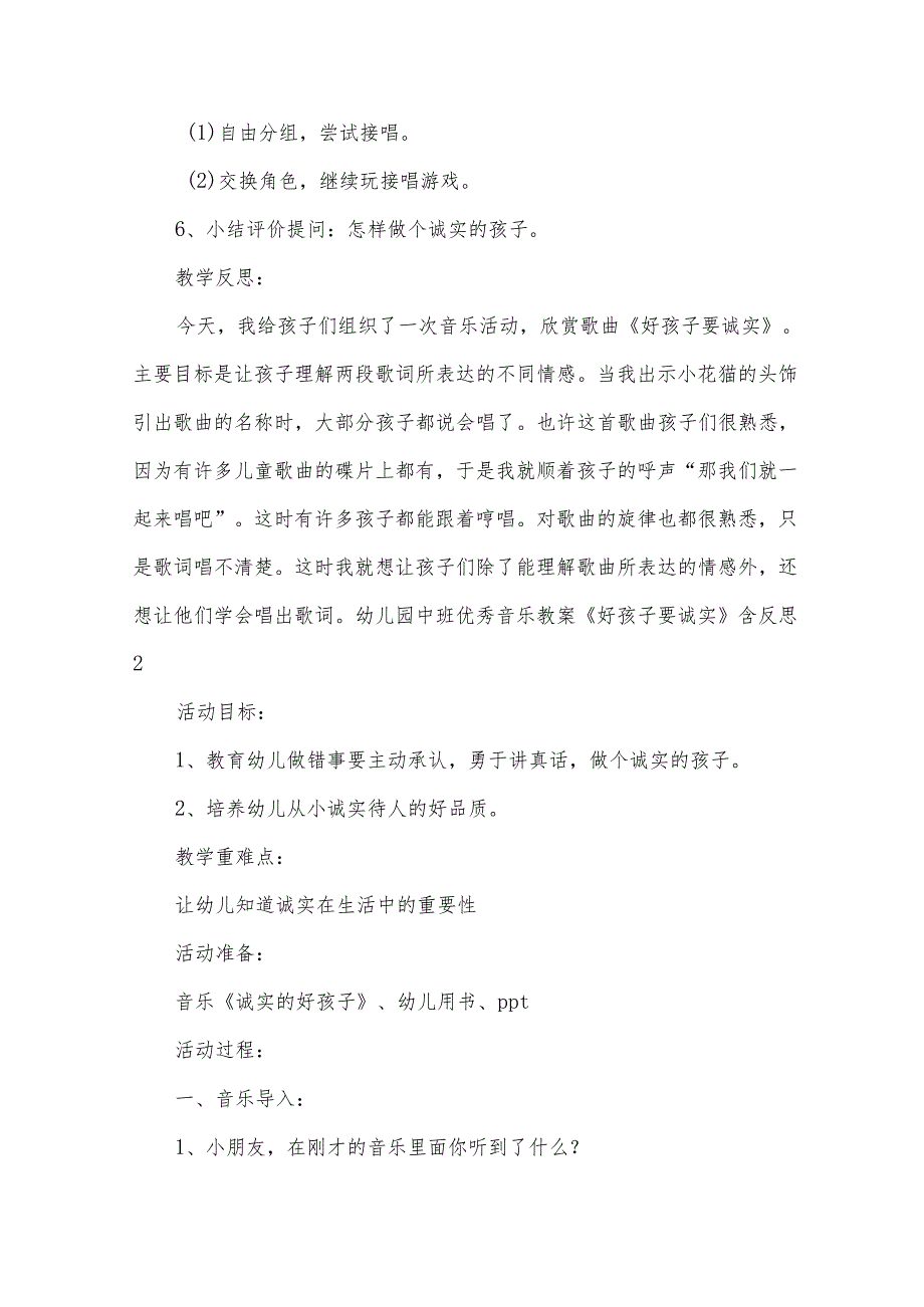 幼儿园中班优秀音乐教案《好孩子要诚实》含反思（通用12篇）.docx_第3页