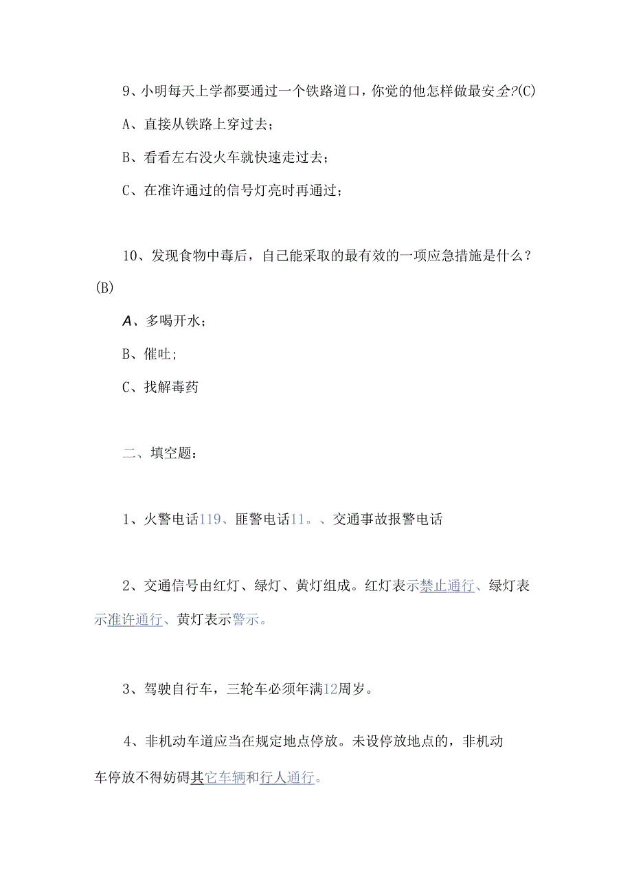 2024年中小学生安全常识知识竞赛试题及答案.docx_第3页