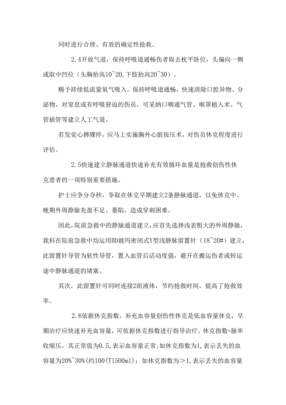 36例创伤性休克院前急救与护理体会.docx_第3页