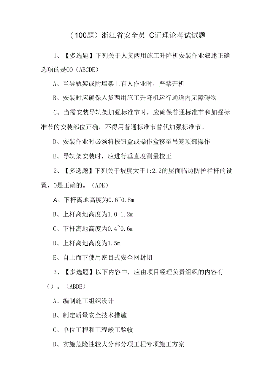 （100题）浙江省安全员-C证理论考试试题.docx_第1页