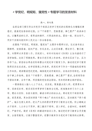 “学党纪、明规矩、强党性”专题学习的发言材料.docx