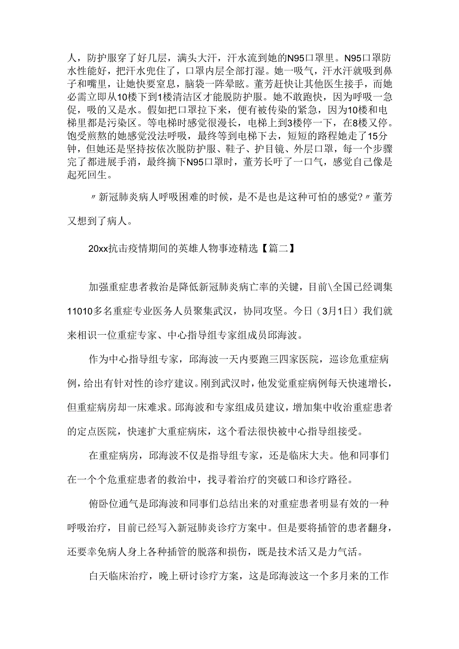 20xx抗击疫情期间的英雄人物事迹精选.docx_第2页