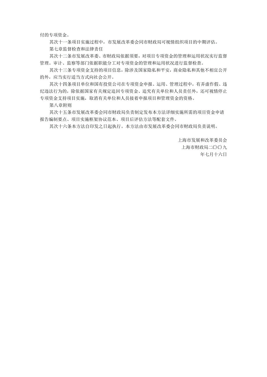 上海市自主创新和高新技术产业发展重大项目专项资金管理办法-沪府发〔2024〕38号.docx_第3页