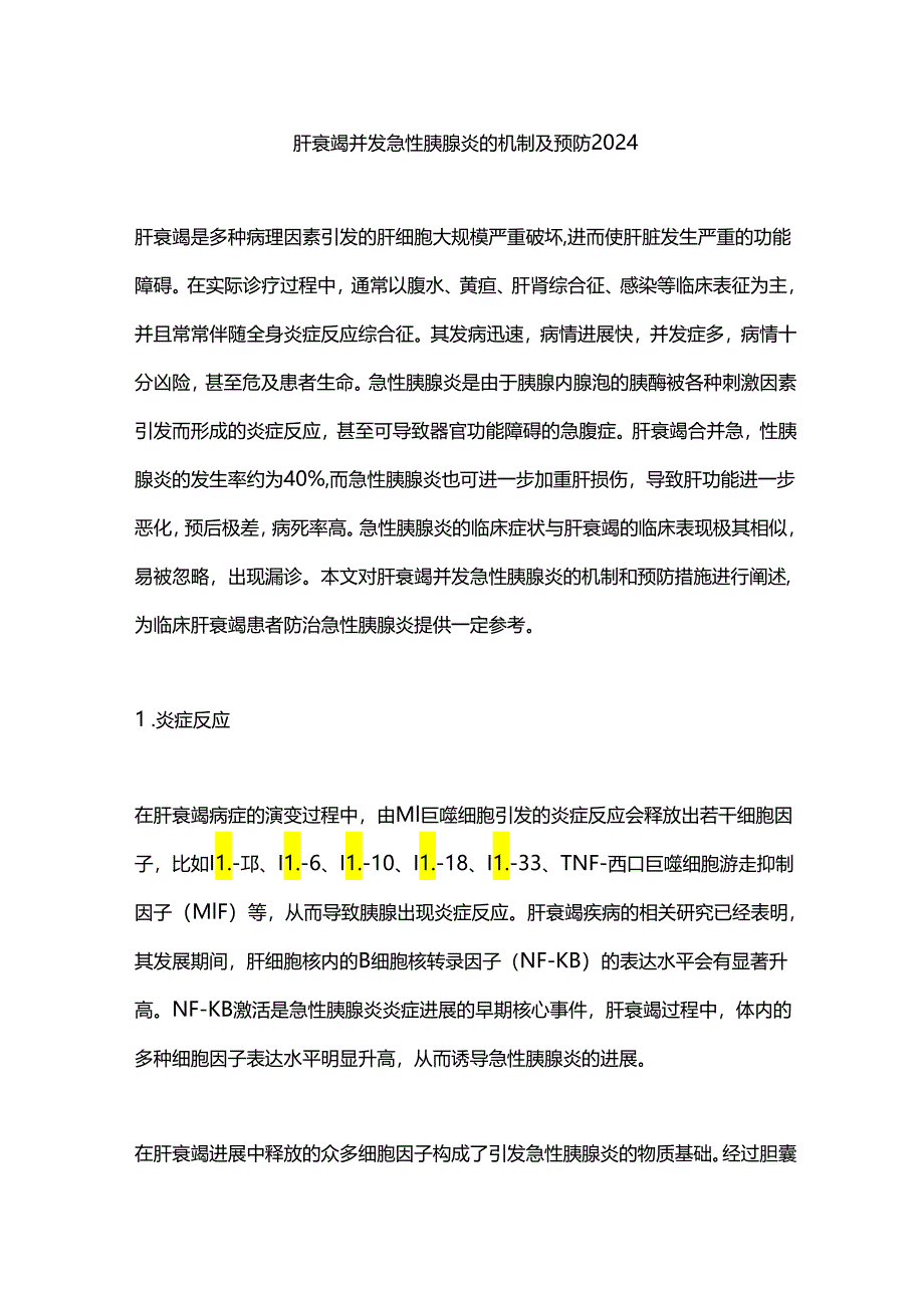 肝衰竭并发急性胰腺炎的机制及预防2024.docx_第1页