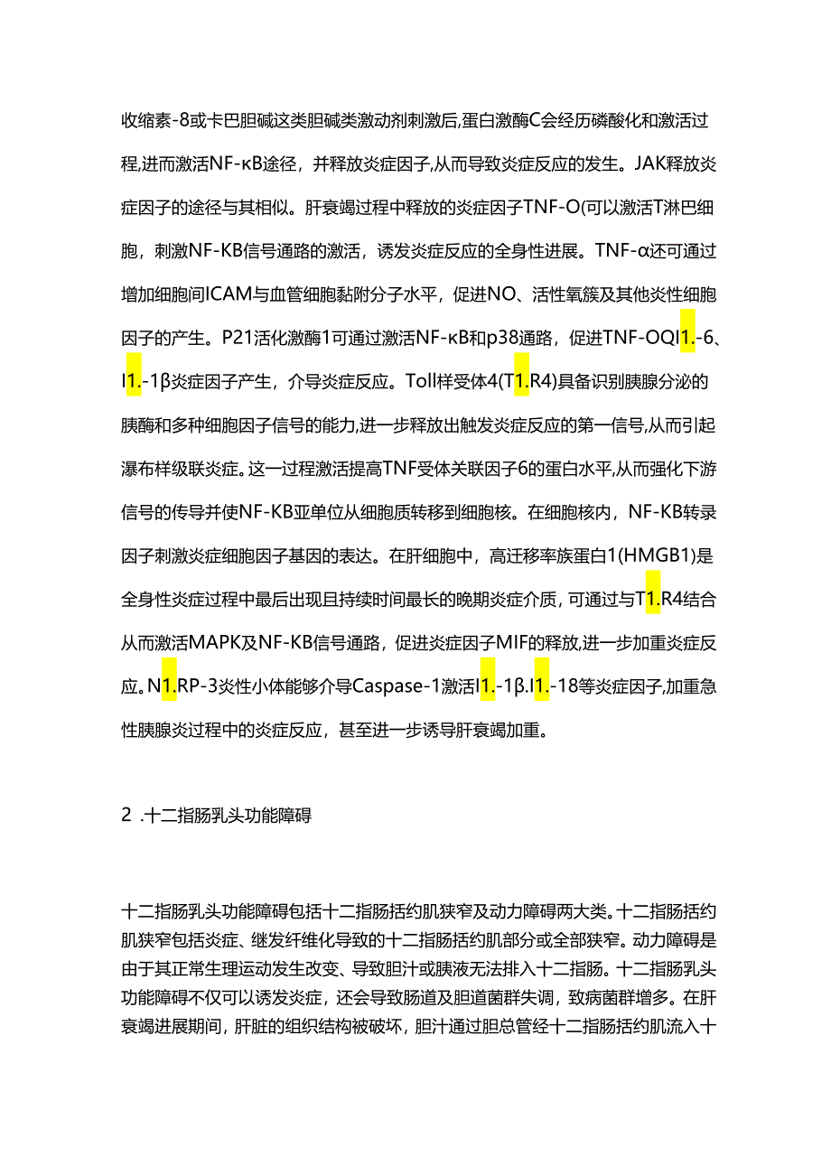 肝衰竭并发急性胰腺炎的机制及预防2024.docx_第2页