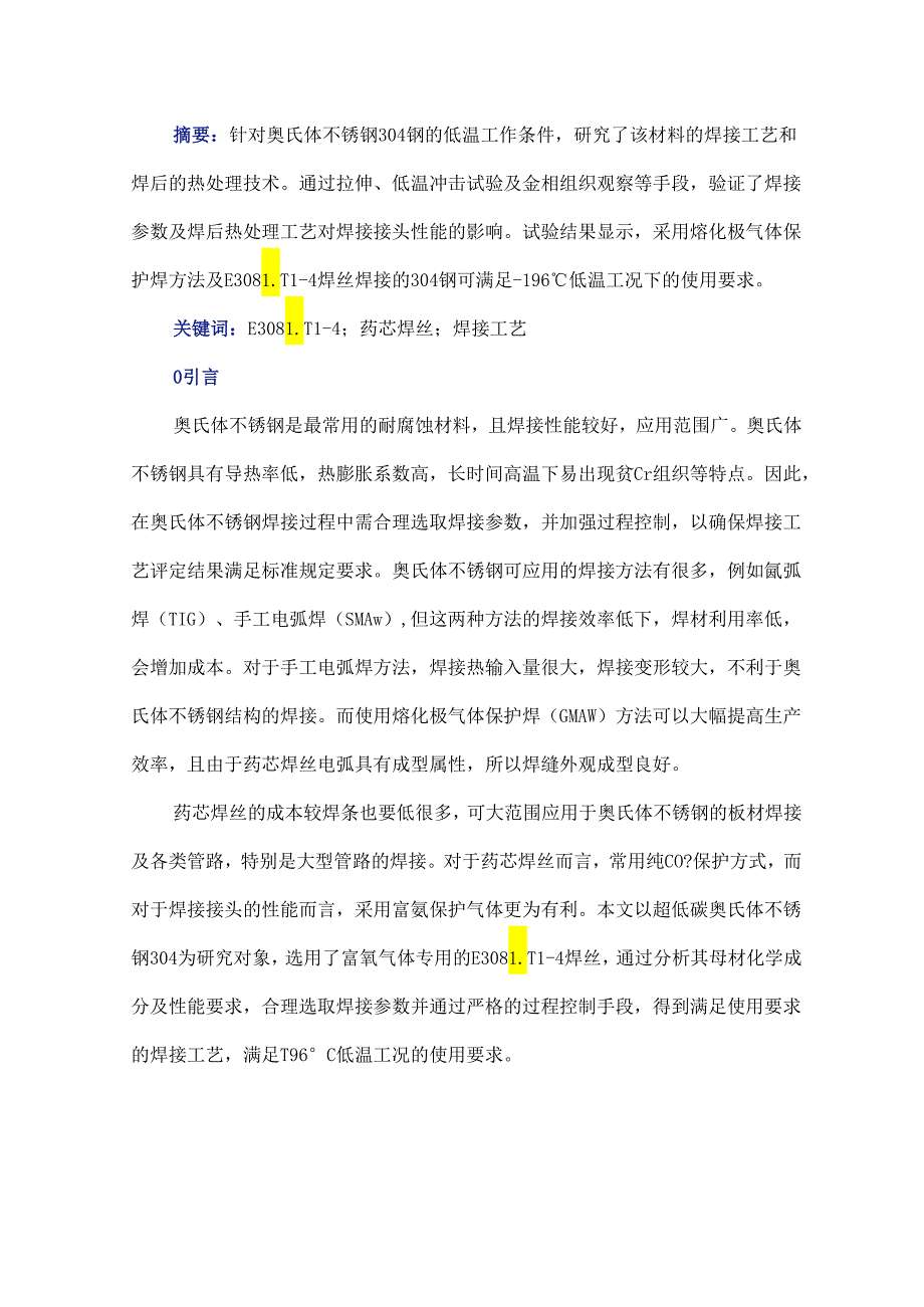 E308LT1-4不锈钢药芯焊丝焊接接头组织与性能研究.docx_第1页