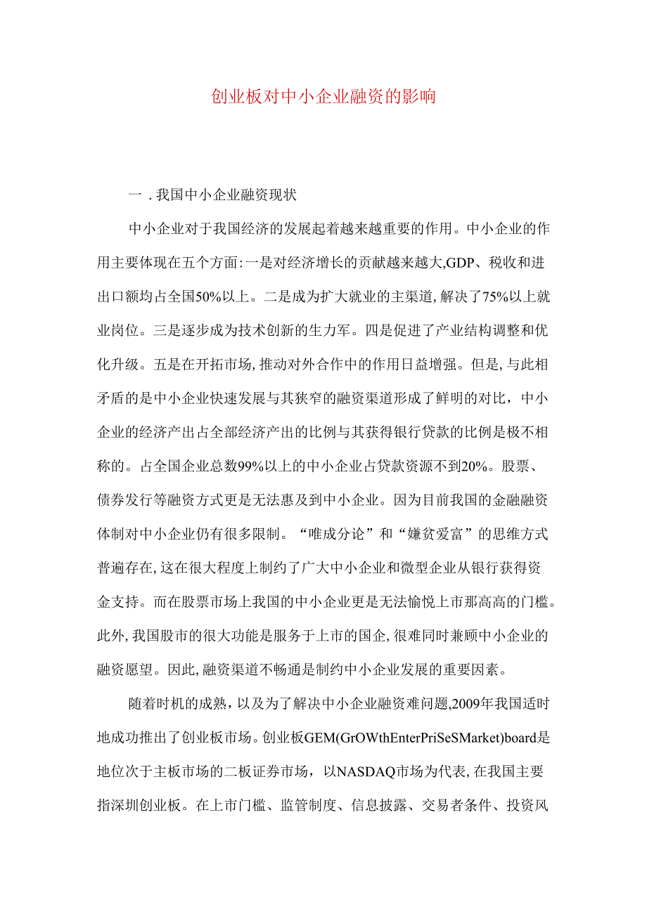 创业板对中小企业融资的影响.docx_第1页