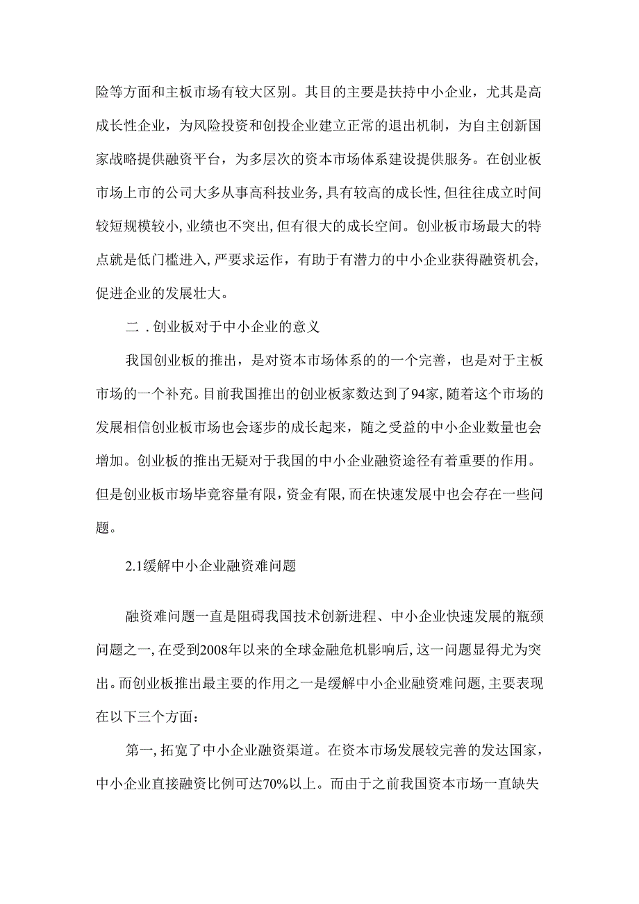 创业板对中小企业融资的影响.docx_第2页