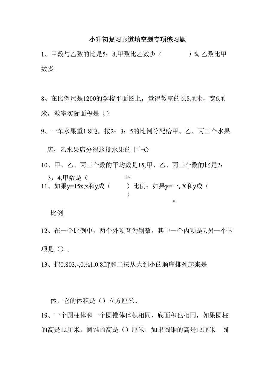 小升初复习19道填空题专项练习题.docx_第1页