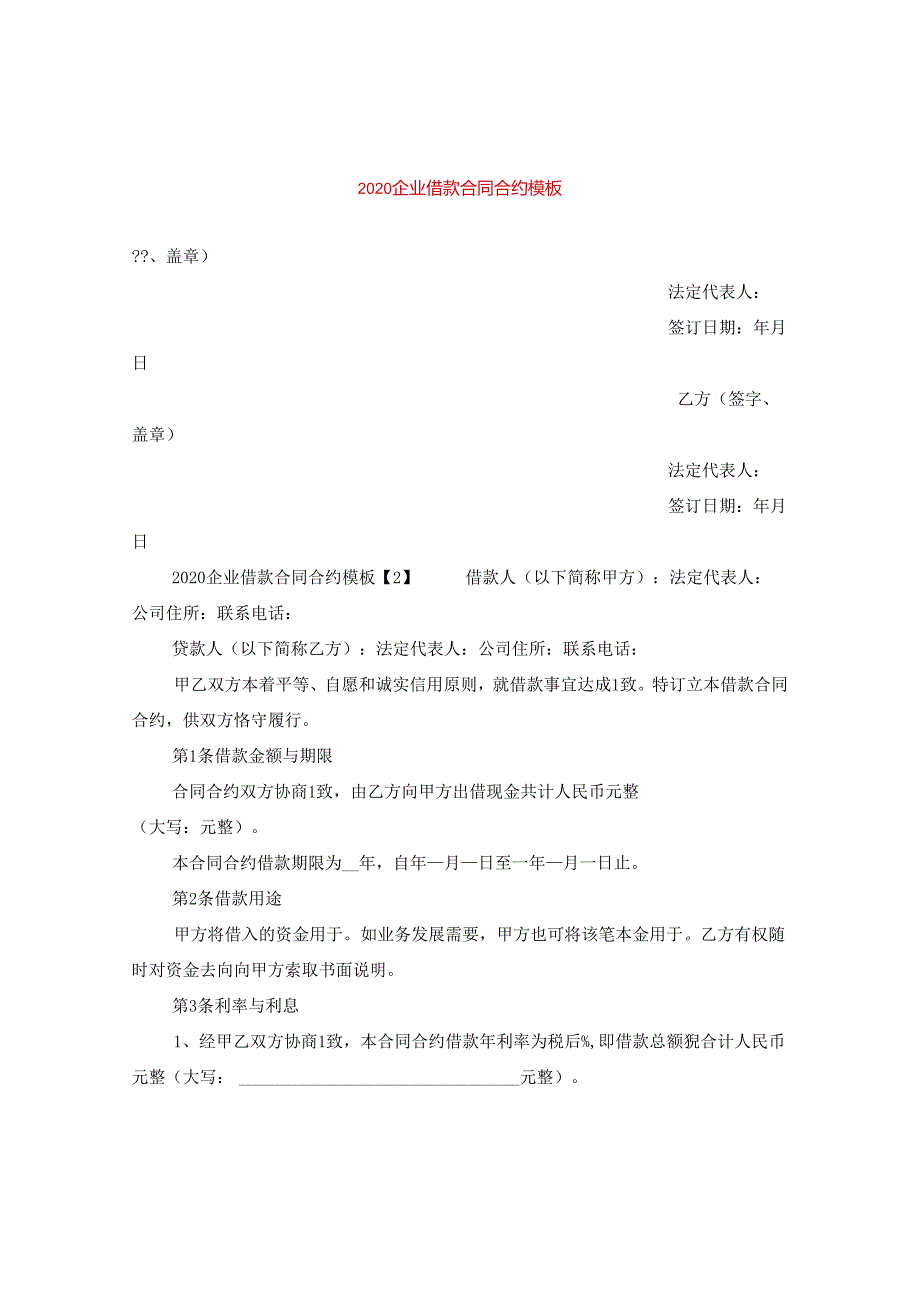 2024企业借款合同合约例文.docx_第1页