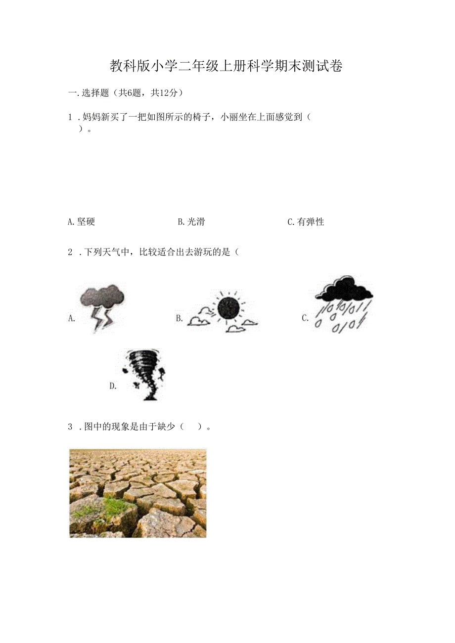 教科版小学二年级上册科学期末测试卷（a卷）.docx_第1页