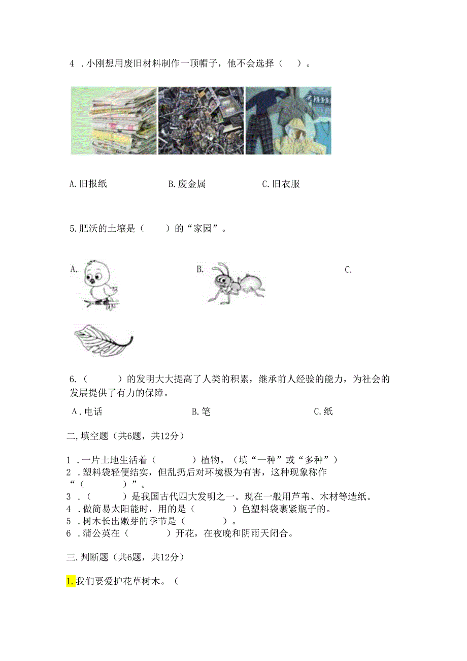 教科版小学二年级上册科学期末测试卷（a卷）.docx_第2页