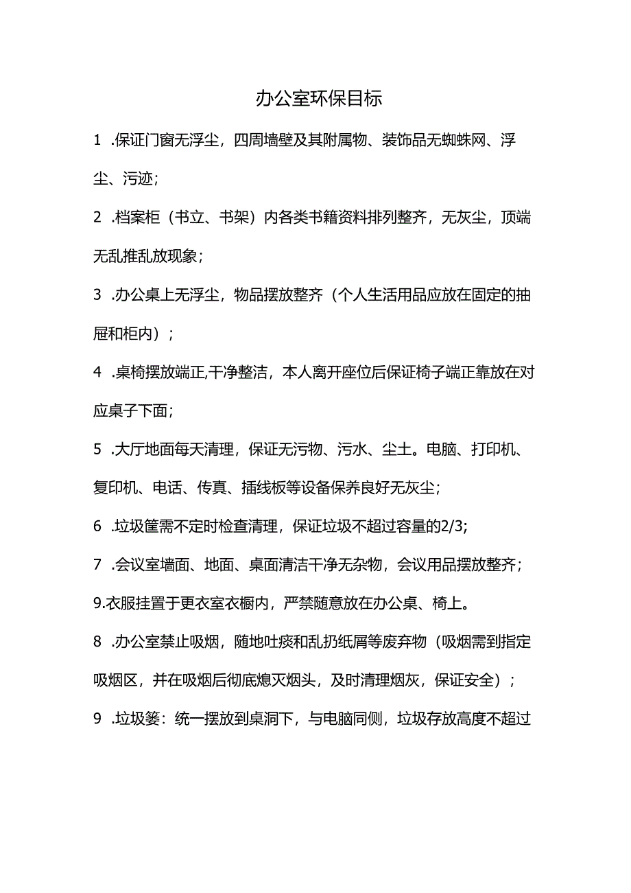 办公室环保目标.docx_第1页