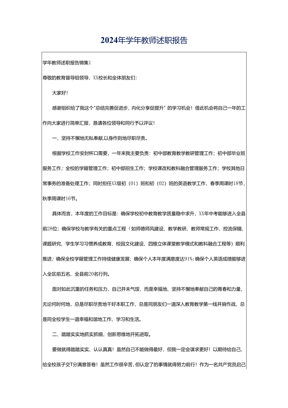 2024年学年教师述职报告.docx_第1页