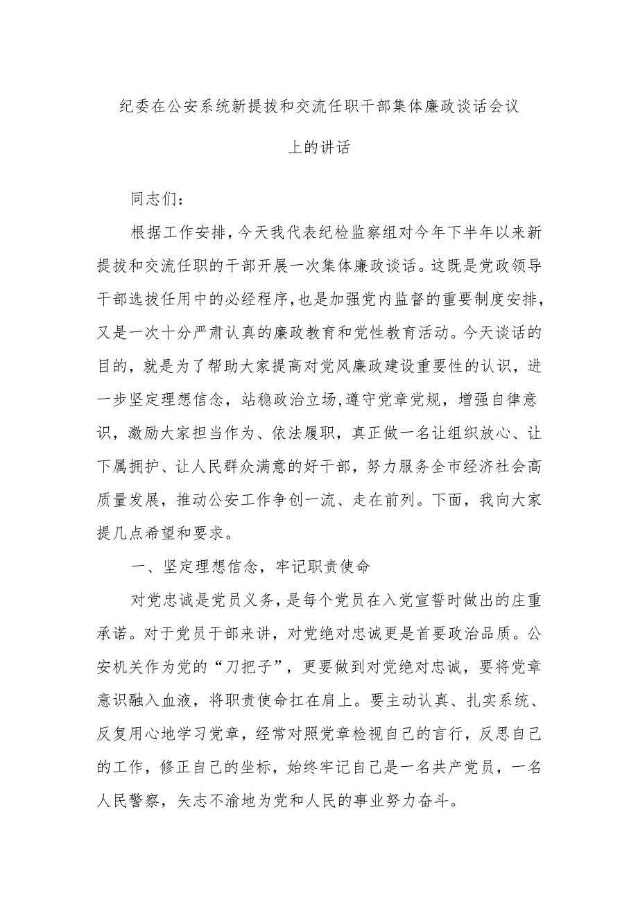 纪委在公安系统新提拔和交流任职干部集体廉政谈话会议上的讲话.docx_第1页