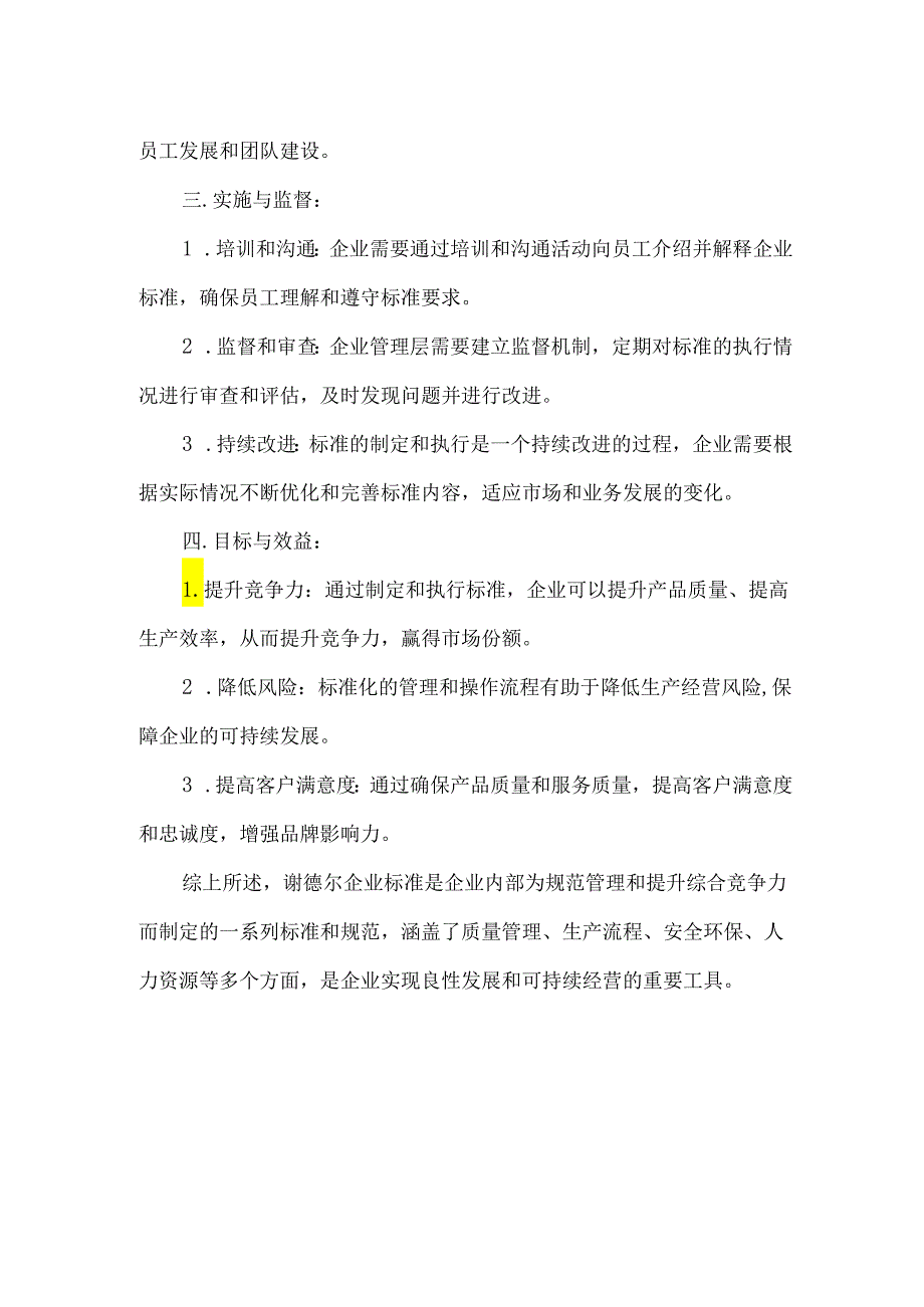 谢德尔企业标准.docx_第2页