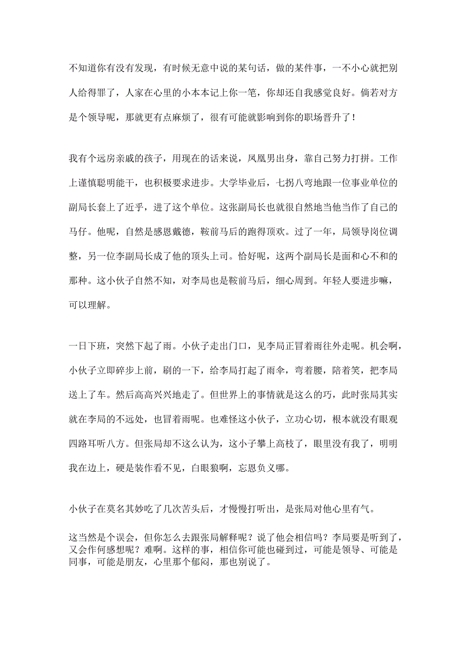 6.如何消除领导的误会？老狐狸王翦的「三不政策」.docx_第1页