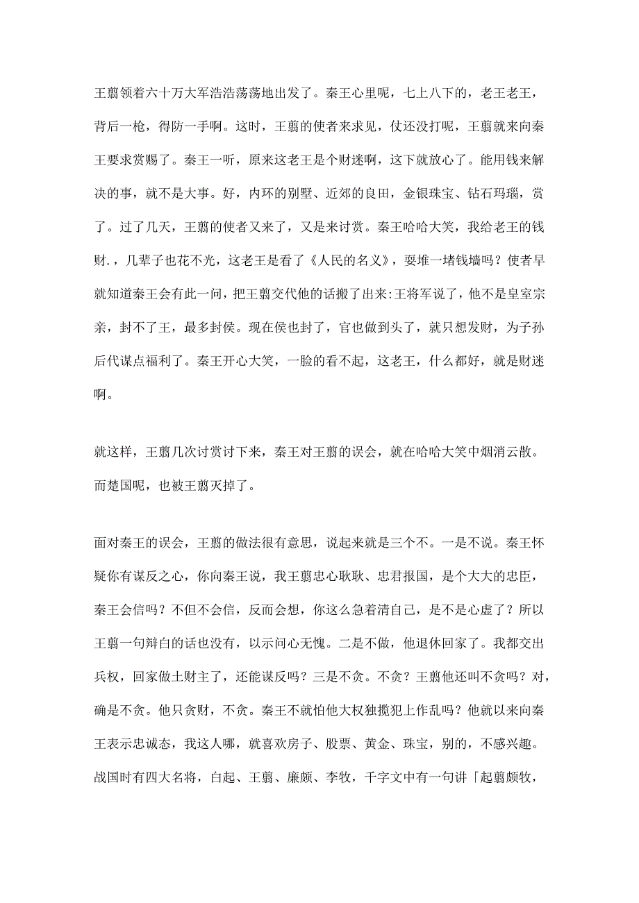 6.如何消除领导的误会？老狐狸王翦的「三不政策」.docx_第3页