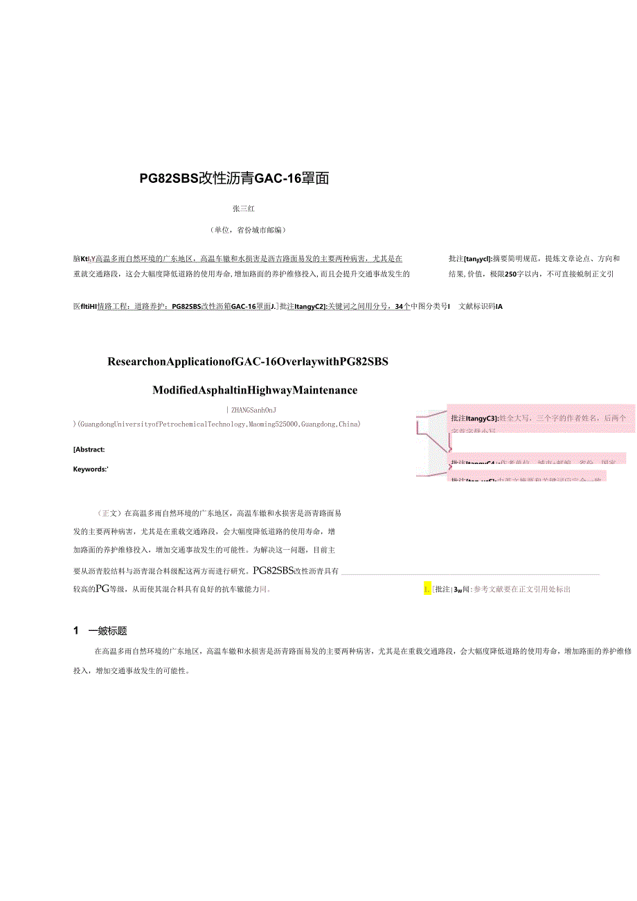 《广东交通职业技术学院学报》论文投稿格式模板.docx_第1页