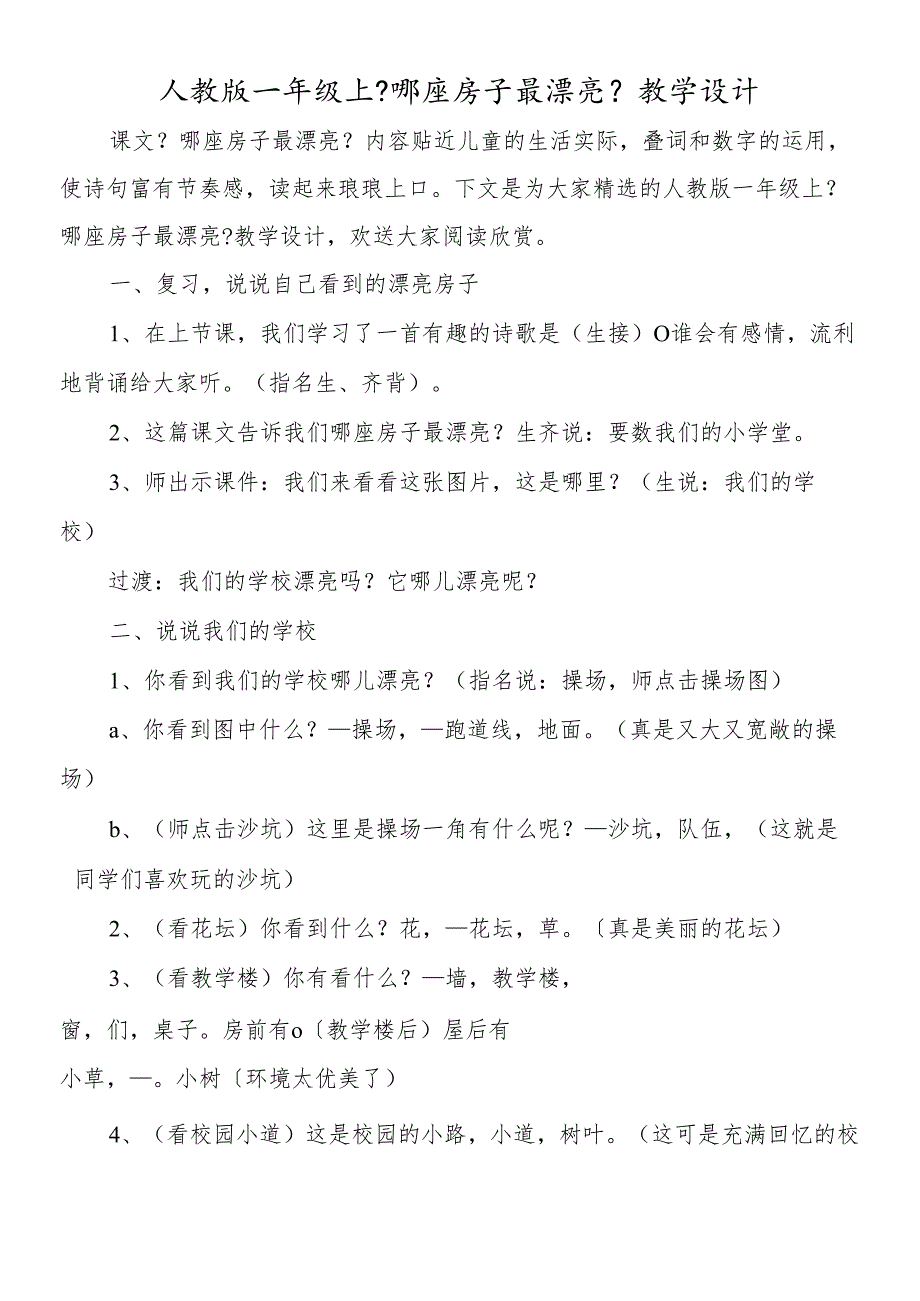 人教版一年级上《哪座房子最漂亮》教学设计.docx_第1页