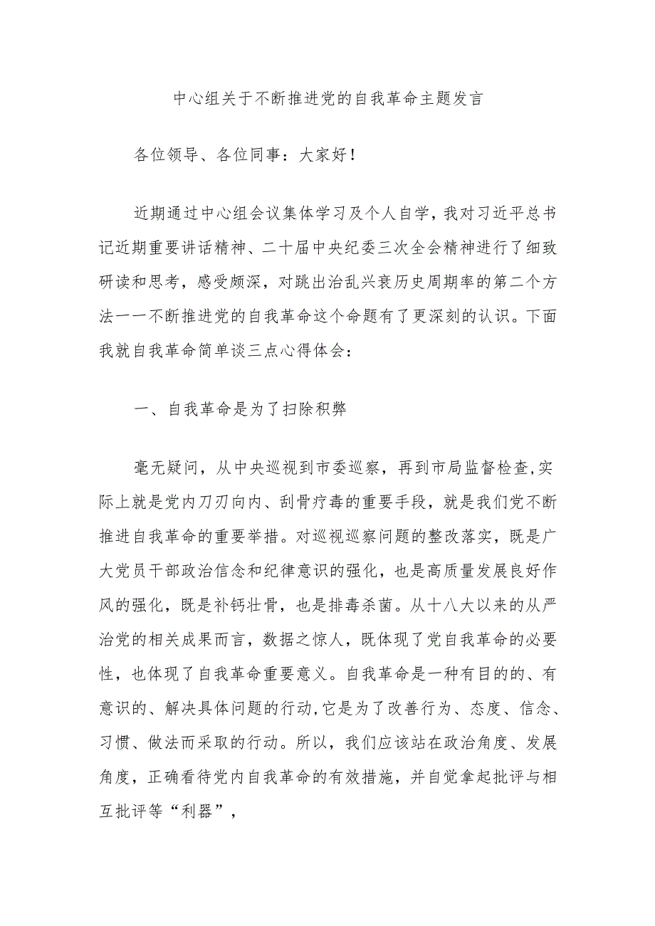 中心组关于不断推进党的自我革命主题发言.docx_第1页