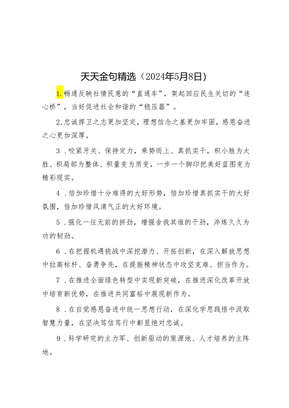 天天金句精选（2024年5月8日）.docx_第1页